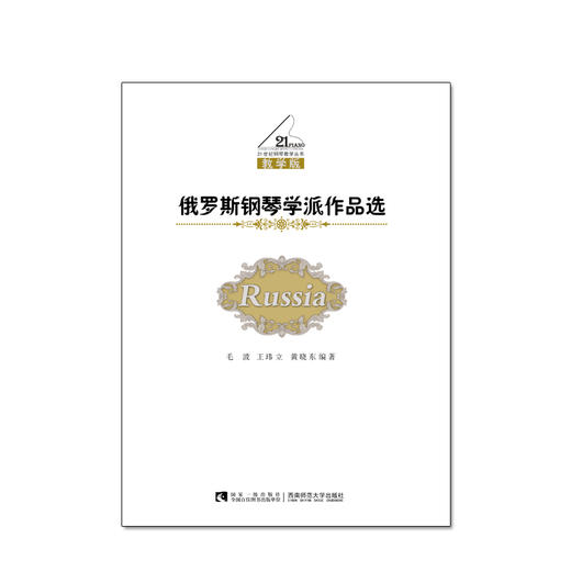 俄罗斯钢琴学派作品选 商品图0