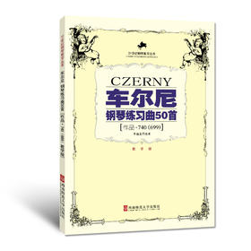 车尔尼钢琴练习曲50首（作品740、699）