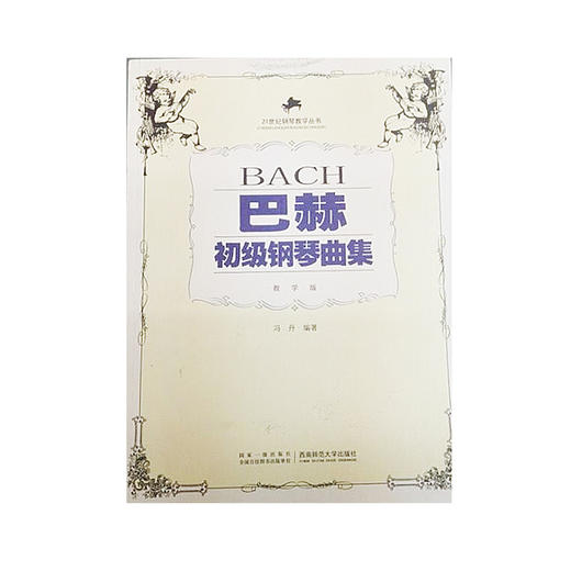 巴赫初级钢琴曲集(教学版) 商品图0