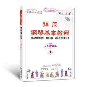 拜厄钢琴基本教程（少儿教学版）