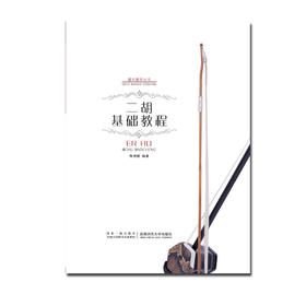 二胡基础教程 
