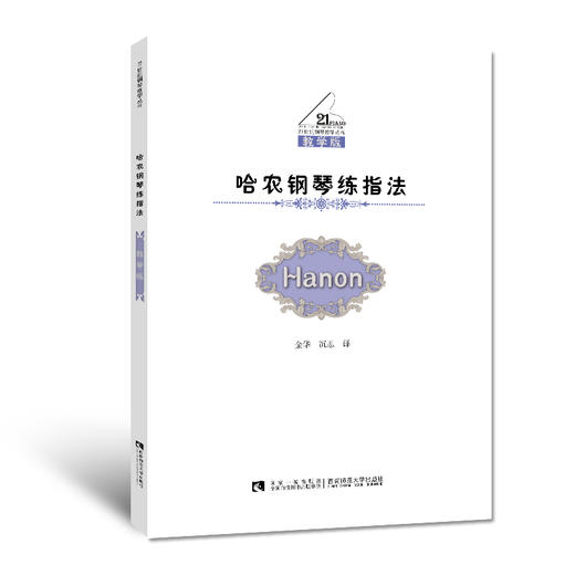 哈农钢琴练指法（第3版） 商品图0