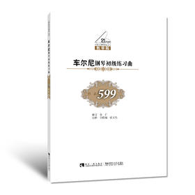 车尔尼钢琴初级练习曲（作品599）（第4版）