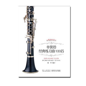 单簧管经典练习曲100首