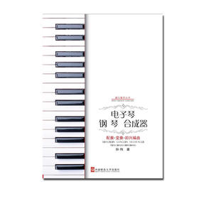  电子琴钢琴合成器配奏变奏即兴编曲 