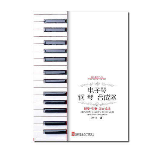  电子琴钢琴合成器配奏变奏即兴编曲  商品图0