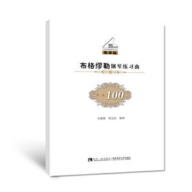 布格缪勒钢琴练习曲（作品100 ）