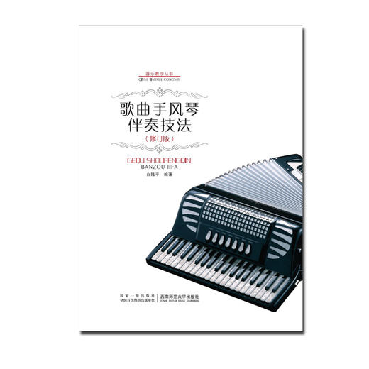 歌曲手风琴伴奏技法 商品图0