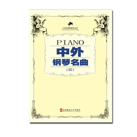 中外钢琴名曲三 商品图0