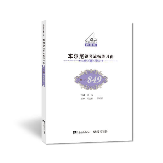 车尔尼钢琴流畅练习曲（作品849） 商品图0