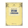 巴赫二部创意曲集（教学版） 商品缩略图0