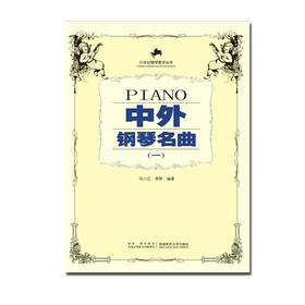 中外钢琴名曲一 