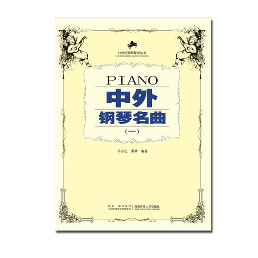 中外钢琴名曲一  商品图0