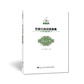 巴赫三部创意曲集