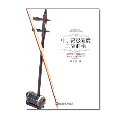 中高级程度二胡曲集  商品图0