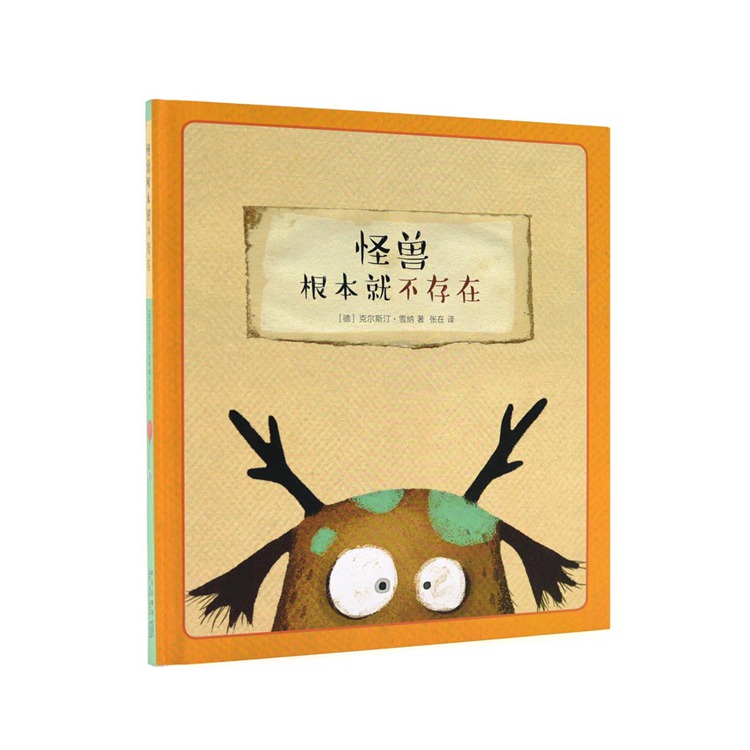 《怪兽根本就不存在》（读小库绘本，好吧，其实怪兽是存在的） 0-3岁3-6岁