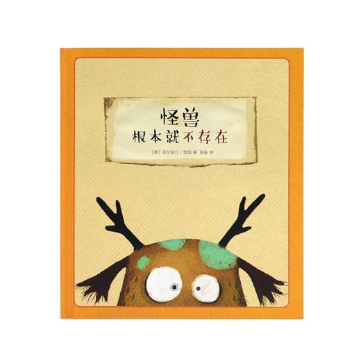 《怪兽根本就不存在》（读小库绘本，好吧，其实怪兽是存在的） 0-3岁3-6岁 商品图4