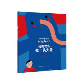 《我的忧伤像一头大象》（读小库绘本，帮助孩子走出情感创伤）  3-6岁7-9岁