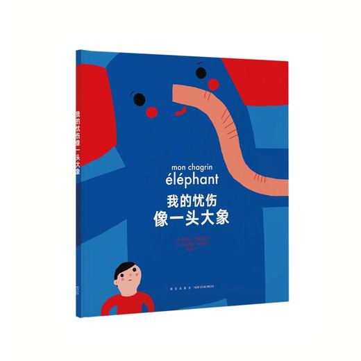 《我的忧伤像一头大象》（读小库绘本，帮助孩子走出情感创伤）  3-6岁7-9岁 商品图0