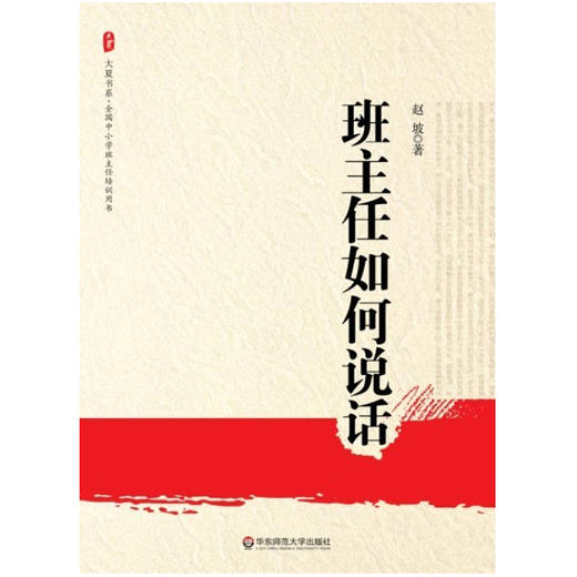 班主任如何说话  赵坡 大夏书系 商品图1