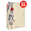 首席教师 郑杰著 大夏书系 商品缩略图0
