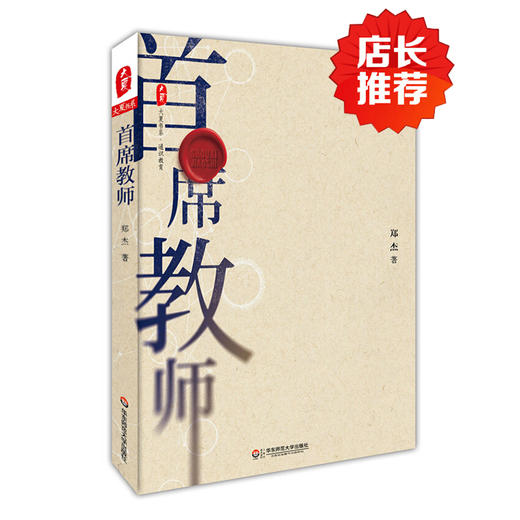首席教师 郑杰著 大夏书系 商品图0