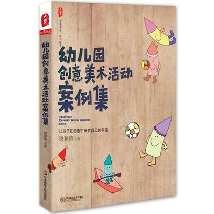 幼儿园创意美术活动案例集 谢颖蘋 大夏书系 商品图1