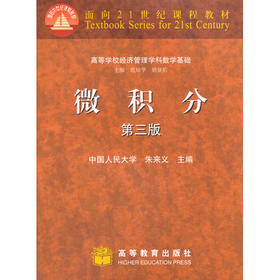 微积分  第三版  朱来义  高等教育出版社  9787040262728