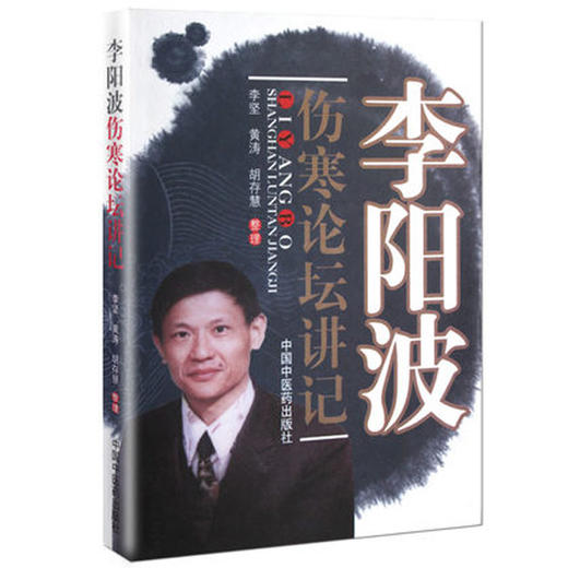 9787802318977 内容推荐 《李阳波伤寒论坛讲记》内容简介:李阳波在