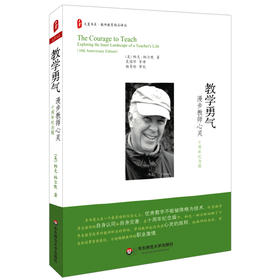教学勇气 漫步教师心灵 十周年纪念版  帕克·帕尔默  大夏书系