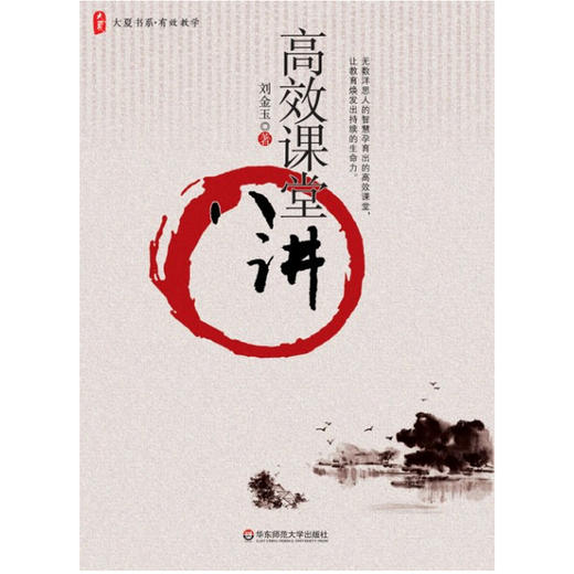高xiao课堂八讲 刘金玉 大夏书系 商品图1