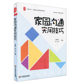 家园沟通实用技巧 大夏书系 全国幼儿教师培训用书 汪秋萍陈琪编