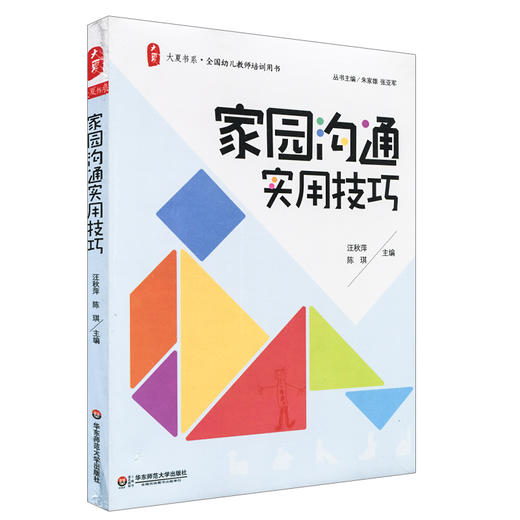 家园沟通实用技巧 大夏书系 全国幼儿教师培训用书 汪秋萍陈琪编 商品图0