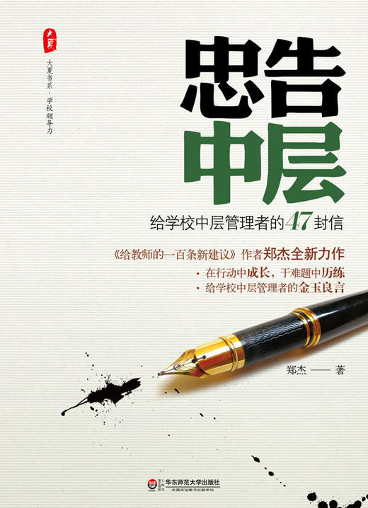 忠告中层 给学校中层管理者的47封信 郑杰 大夏书系 商品图1