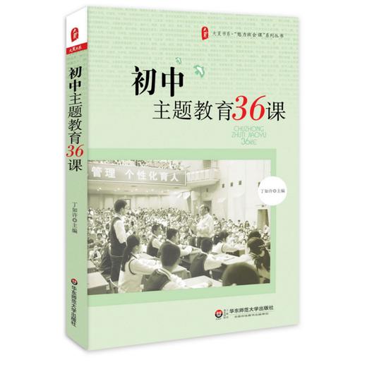 初中主题教育36课 丁如许著 大夏书系 商品图0