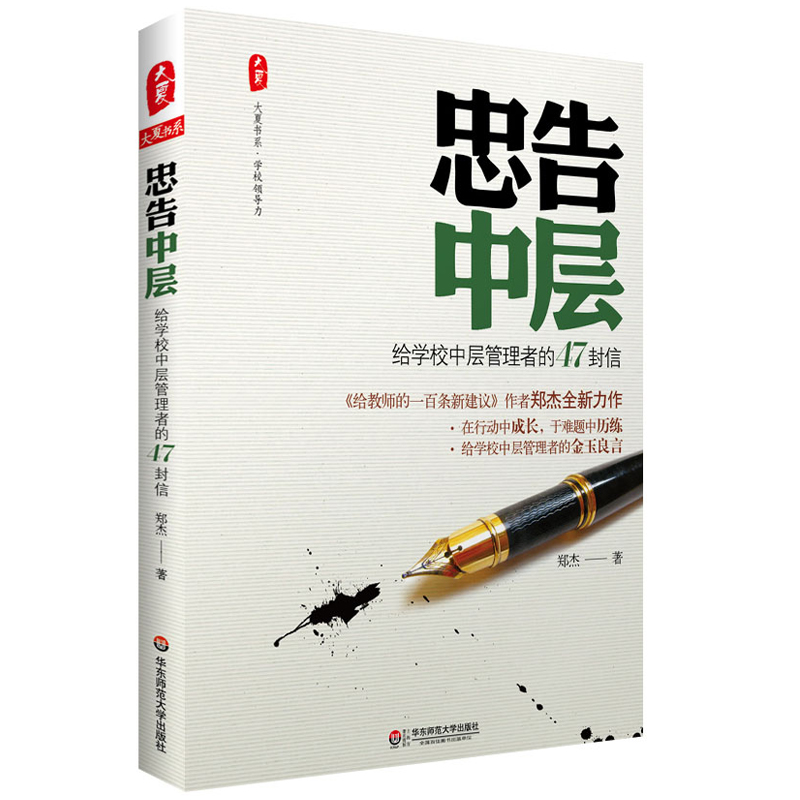 忠告中层 给学校中层管理者的47封信 郑杰 大夏书系