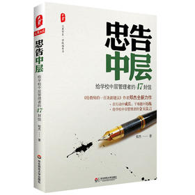 忠告中层 给学校中层管理者的47封信 郑杰 大夏书系