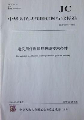 建筑用保温隔热玻璃技术条件(JC/T2304-2015)