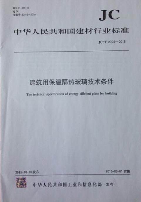 建筑用保温隔热玻璃技术条件(JC/T2304-2015) 商品图0