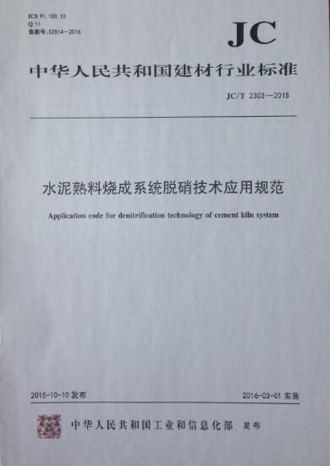 水泥熟料烧成系统脱硝技术应用规范(JC/T2303-2015) 商品图0