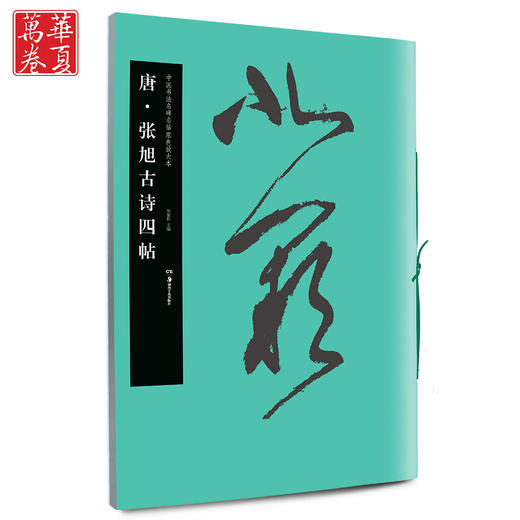 张旭古诗四帖 商品图0