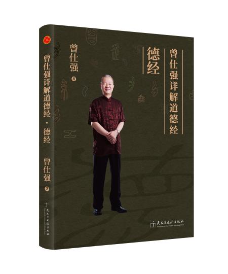 曾仕强详解道德经(德经+道经） 曾仕强著 商品图2