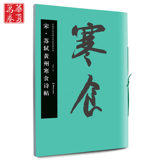 苏轼黄州寒食诗帖 商品图0