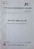 烘干机热工测量方法与计算（JC/T543-2015）代替（JC/T543-1994） 商品缩略图0