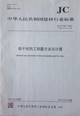 烘干机热工测量方法与计算（JC/T543-2015）代替（JC/T543-1994）