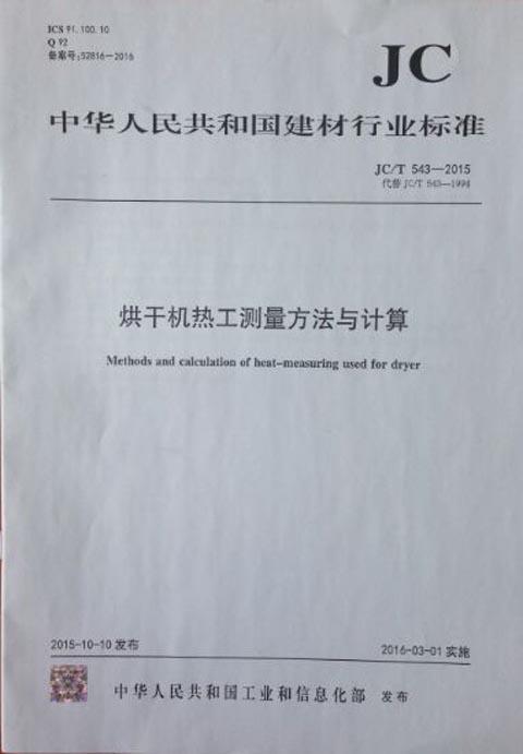 烘干机热工测量方法与计算（JC/T543-2015）代替（JC/T543-1994） 商品图0