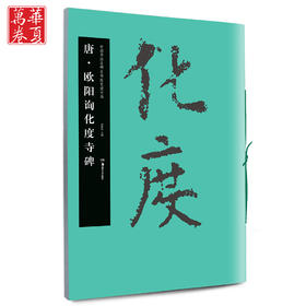 欧阳询化度寺碑