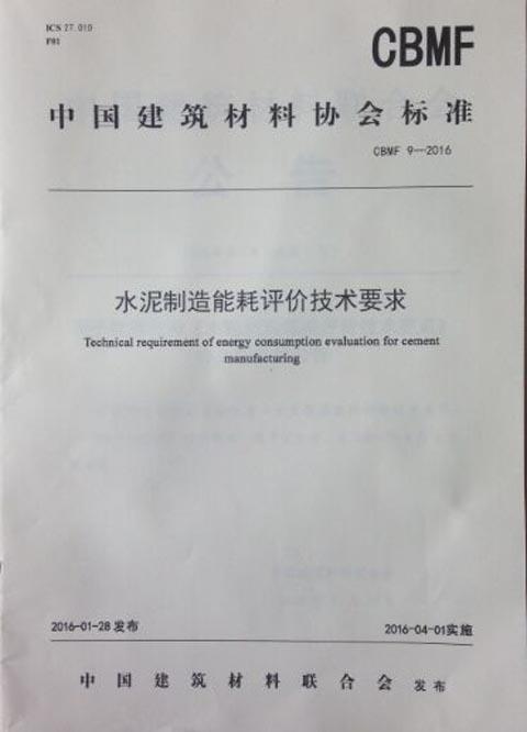 水泥制造能耗评价技术要求（CBMF9-2016） 商品图0