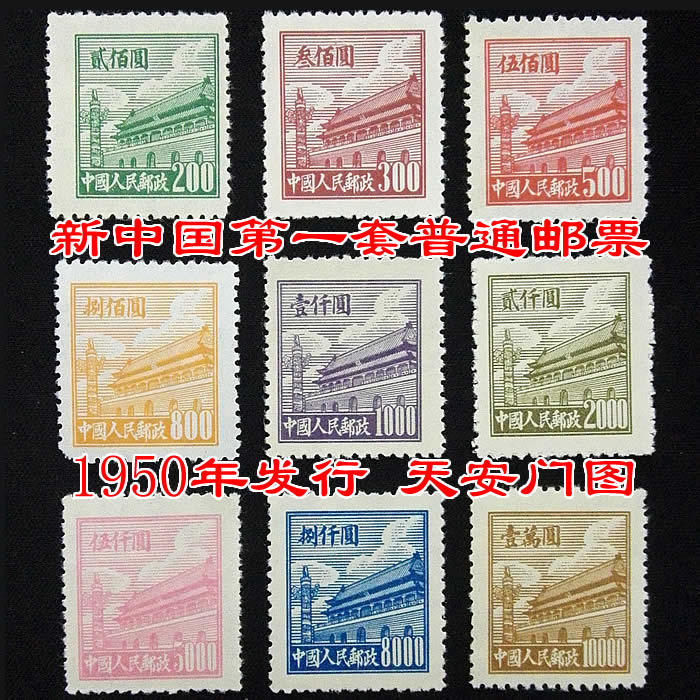 中国人民郵政期 1950年普 天安門4種セット未使用品 - コレクション