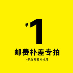 运费补拍